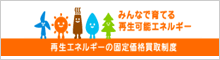 みんなで育てる再生可能エネルギー