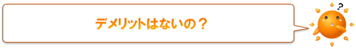 デメリットはないの？