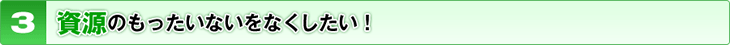 資源のもったいないをなくしたい！