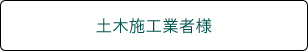 土木施工業者様